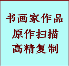 黄骅书画作品复制高仿书画黄骅艺术微喷工艺黄骅书法复制公司